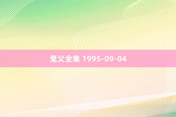 鬼父全集 1995-09-04